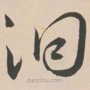 王寵寫(xiě)的草書(shū)洞