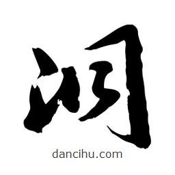 邢源高寫(xiě)的草書(shū)洞