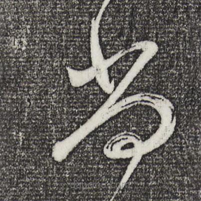 董其昌寫(xiě)的草書(shū)尚