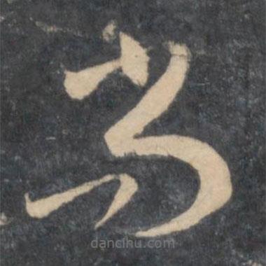 孫過(guò)庭寫(xiě)的草書(shū)尚