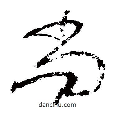 懷素寫(xiě)的草書(shū)尚