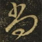 王献之写的草书尚