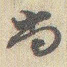 趙之謙寫的草書尚