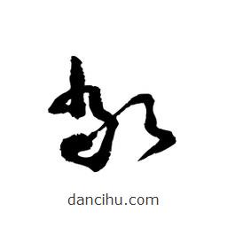 黎凡寫(xiě)的草書(shū)敞