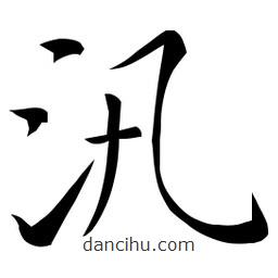 佚名寫的草書汛