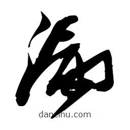 張瑞圖寫(xiě)的草書(shū)漏