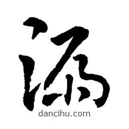 章草寫的草書漏