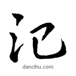 章草寫的草書汜