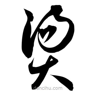 孫萬民寫的草書燙