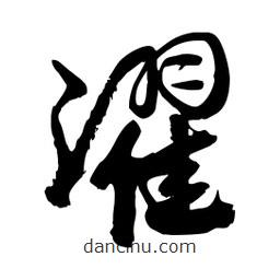 邢源高寫的草書濯