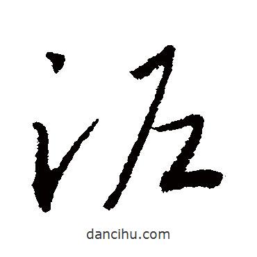 趙慎寫的草書泥