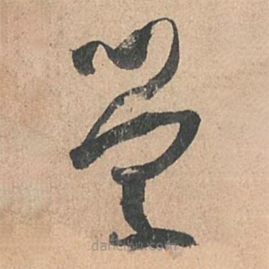 孙过庭写的草书学