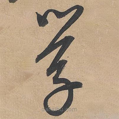 康里巎巎写的草书学