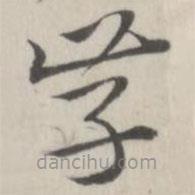 趙箖寫(xiě)的草書(shū)學(xué)