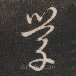 汉章帝写的草书学