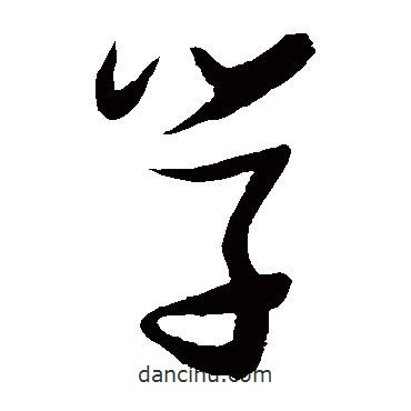 張瑞圖寫的草書學(xué)