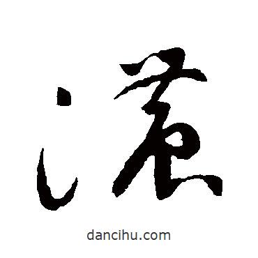 祝枝山寫的草書濃