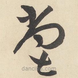 黃庭堅(jiān)寫的草書嘗