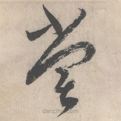 蔡襄寫的草書嘗