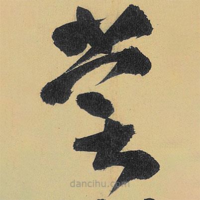 高閑寫的草書嘗