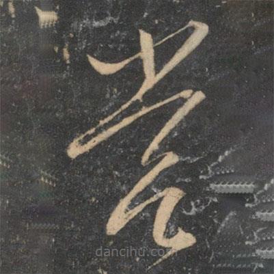 文征明寫的草書嘗