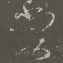 王羲之寫的草書嘗