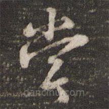 朱熹寫的草書嘗