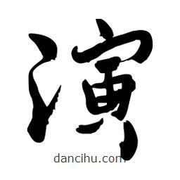 邢源高写的草书演