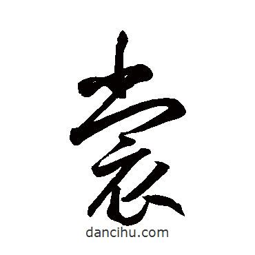 鮮于樞寫的草書裳