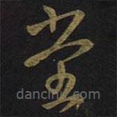 王羲之寫的草書堂