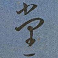 王寵寫的草書堂