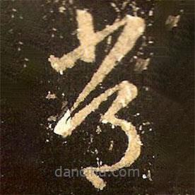 王羲之写的草书常