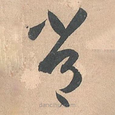 孙过庭写的草书常