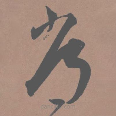 王宠写的草书常