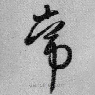 王铎写的草书常