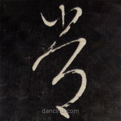 文征明寫的草書常