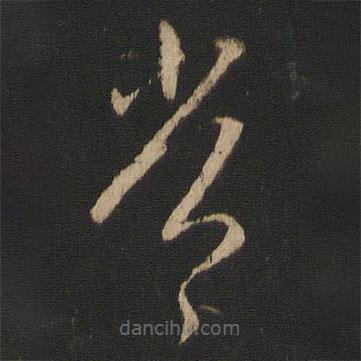 王献之写的草书常