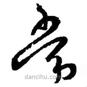 王羲之写的草书常