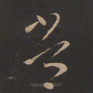 王羲之写的草书常