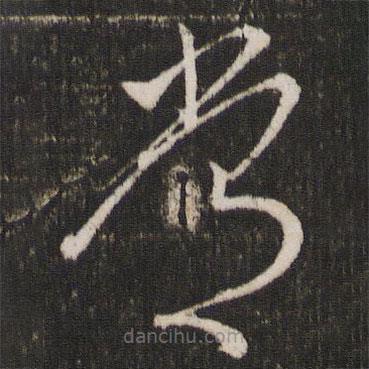 杜衍写的草书常