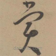 王寵寫的草書賞