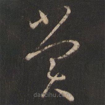 孫過庭寫的草書賞