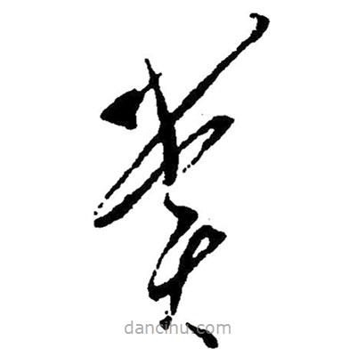 毛澤東寫的草書賞