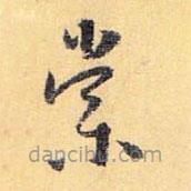 怀素写的草书棠