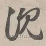 趙孟頫寫(xiě)的草書(shū)沉