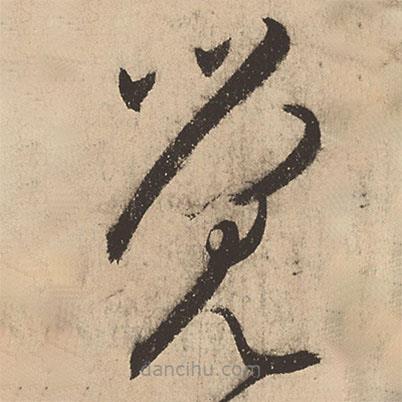 张弼写的草书觉