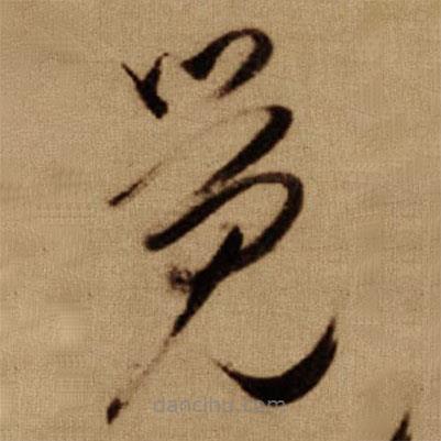 傅山写的草书觉