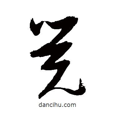 張瑞圖寫(xiě)的草書(shū)覺(jué)