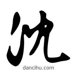 文征明寫的草書沈