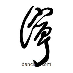 佚名寫的草書濘